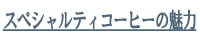 スペシャルティコーヒーの魅力